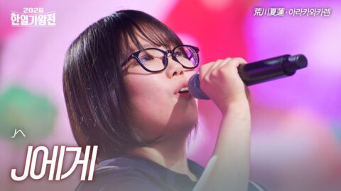 아라카와카렌(荒川夏蓮) – J에게(Jへ)｜2026한일가왕전 5회