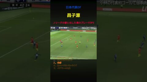 Ｊリーグの壁と化した昌子源のプレー5選！ #サッカー